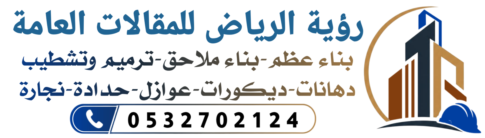 رؤية الرياض للمقاولات العامة0532702124