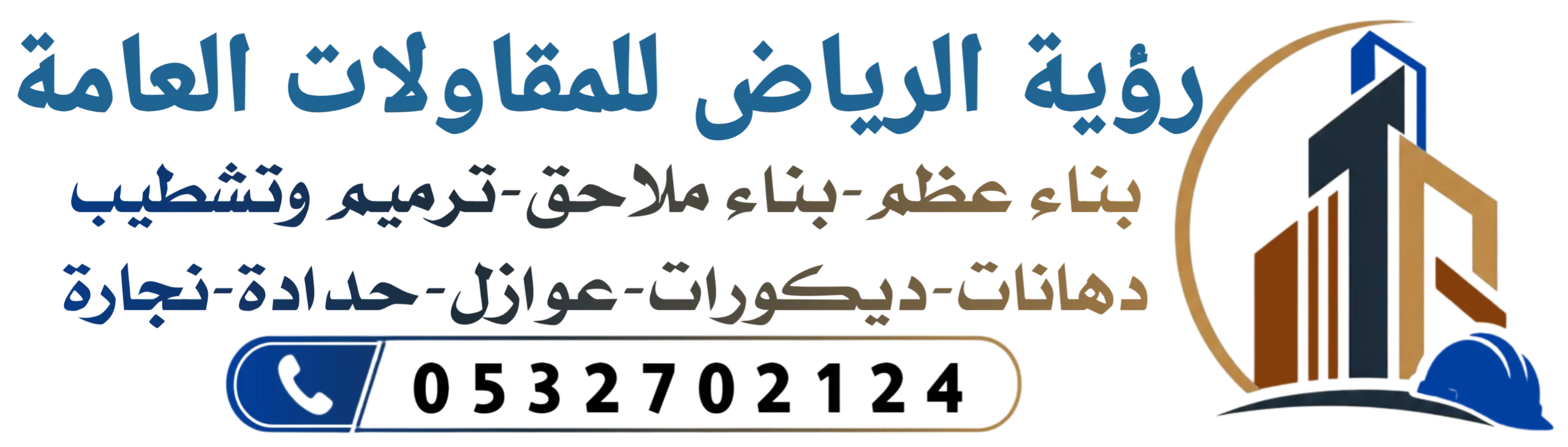 رؤية الرياض للمقاولات العامة