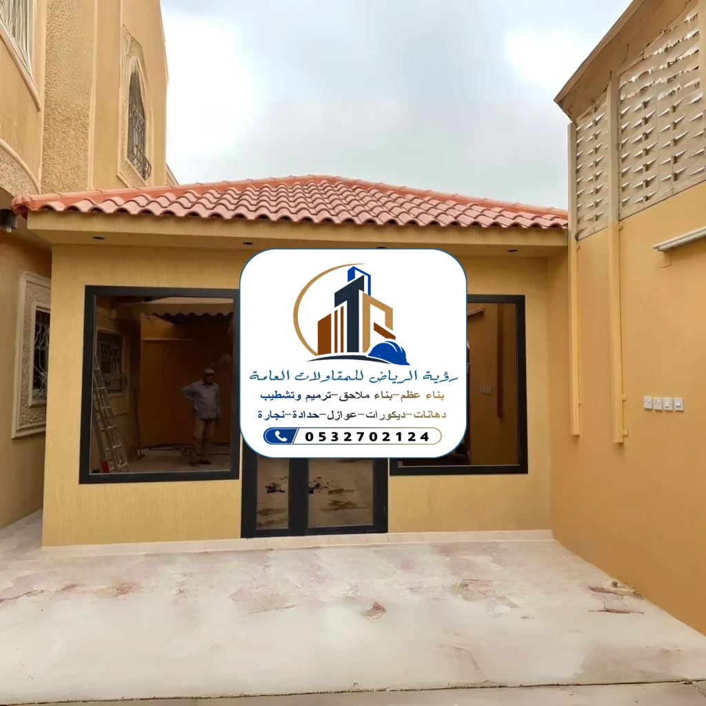 بناء ملاحق في الرياض