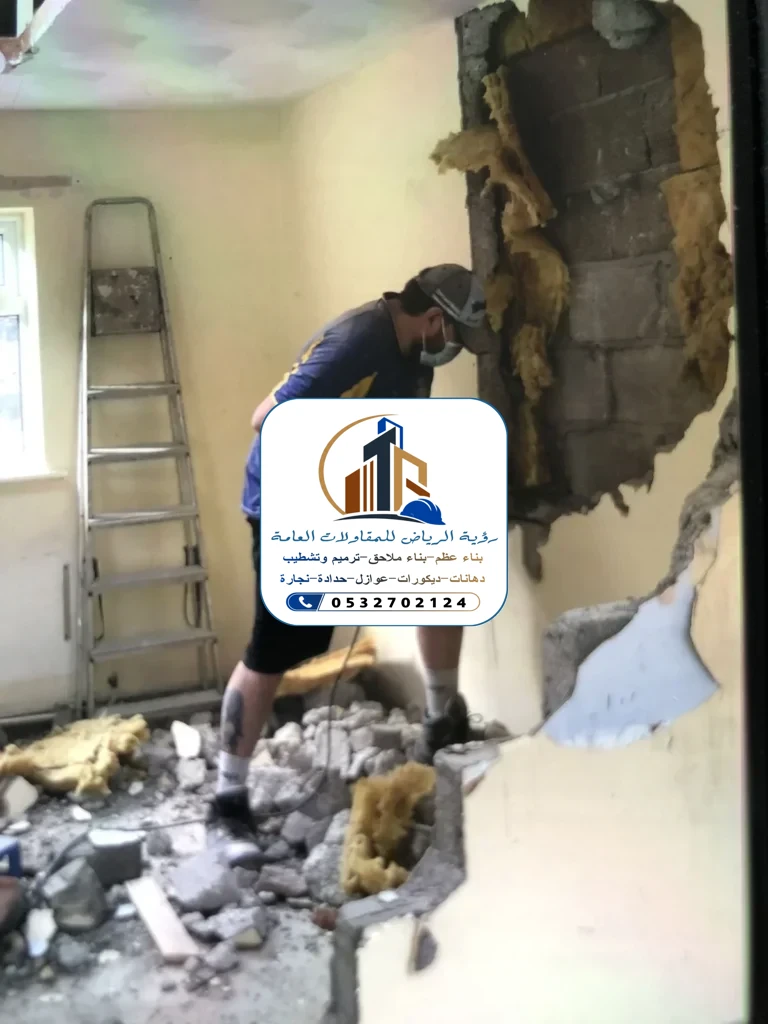 تكسير الجدران في الرياض