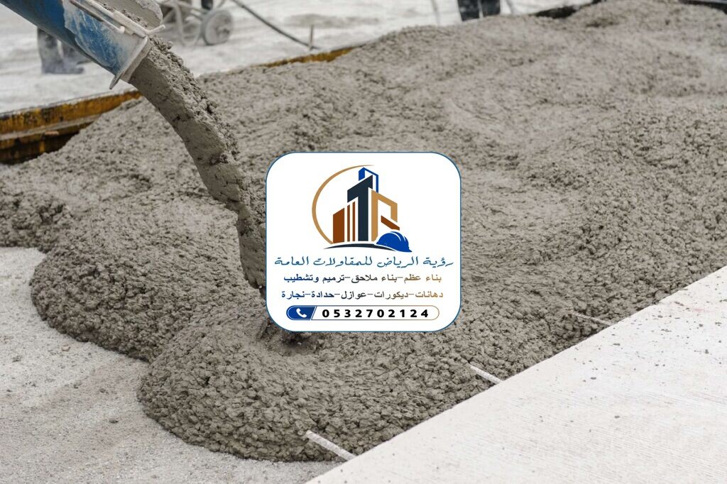 صبات خرسانية في الرياض