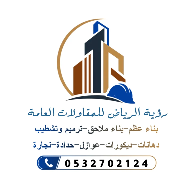 خلفية رؤية الرياض للمقاولات العامة
