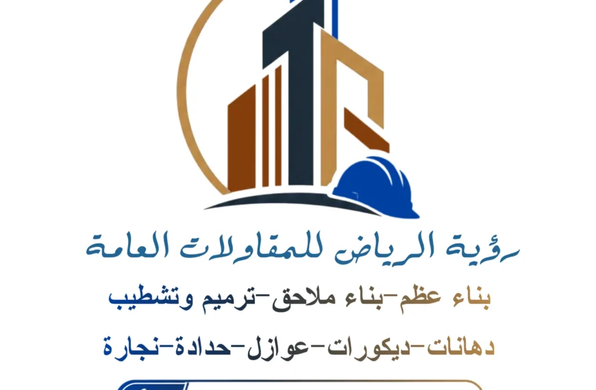 خلفية رؤية الرياض للمقاولات العامة