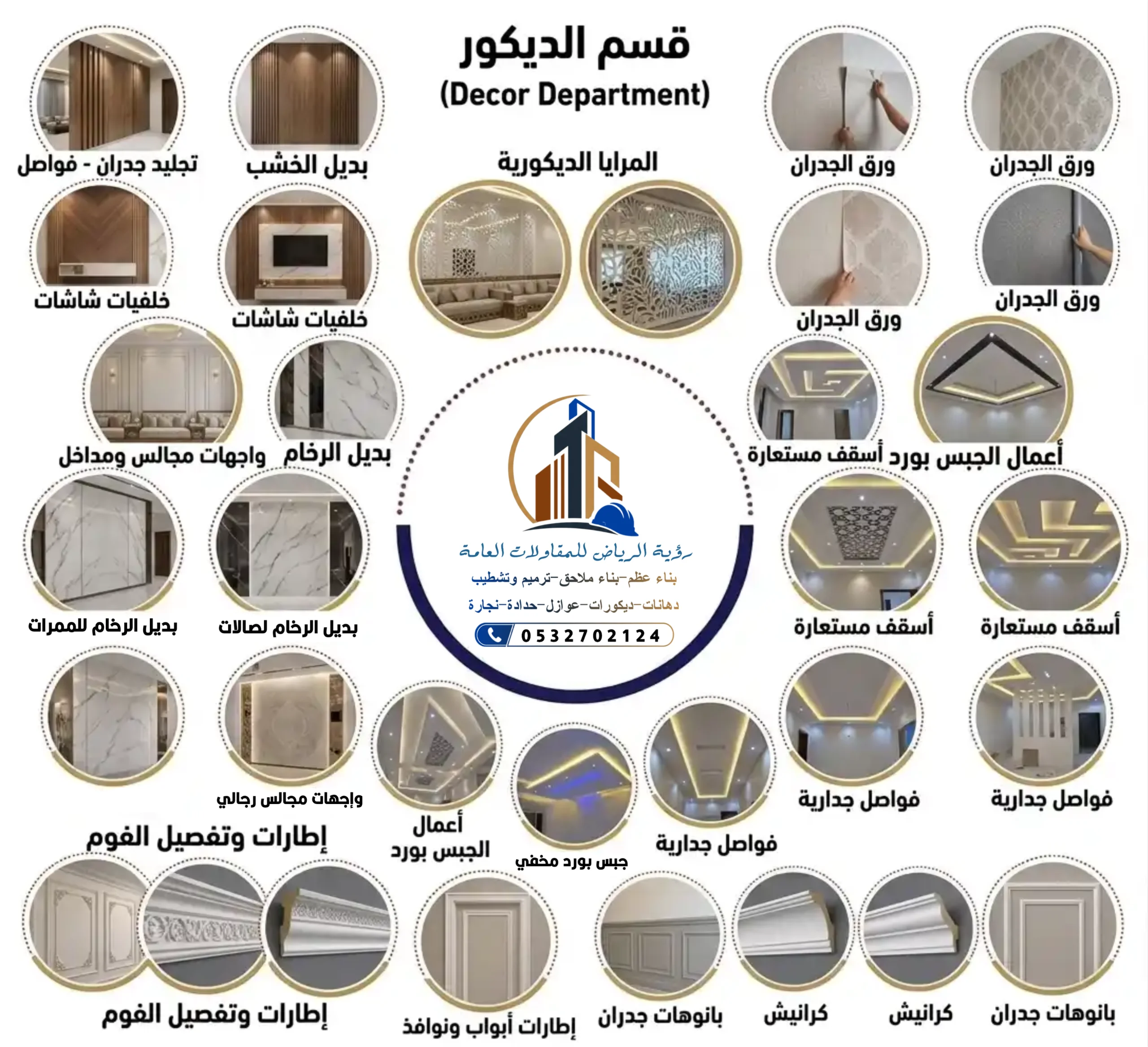 قسم الديكورات